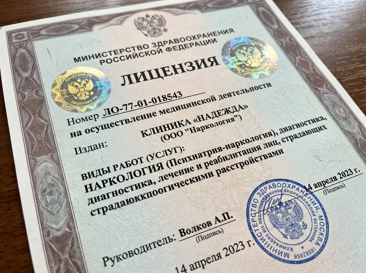 Медицинская лицензия клиники на осуществление наркологической деятельности — крупный план документа с голограммой